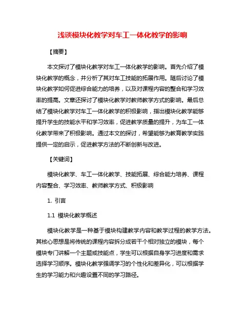 浅谈模块化教学对车工一体化教学的影响