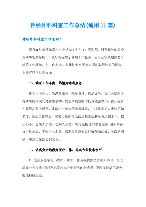 神经外科科室工作总结(通用11篇)