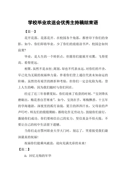 学校毕业欢送会优秀主持稿结束语