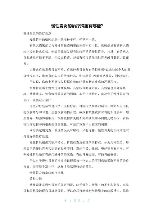 慢性胃炎的治疗措施有哪些-