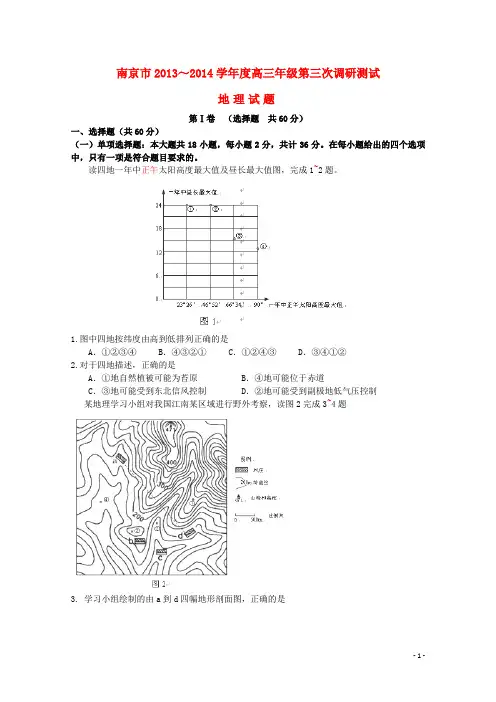 江苏省南京市高三地理第三次模拟考试试题