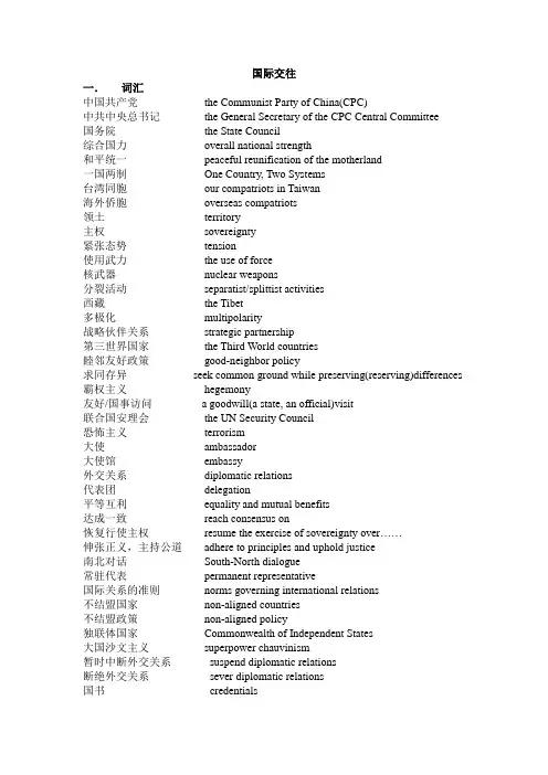 口译词汇之国际关系