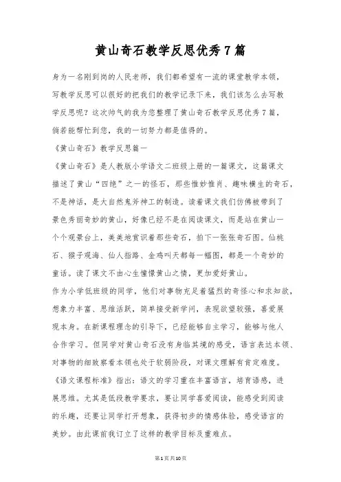 黄山奇石教学反思优秀7篇