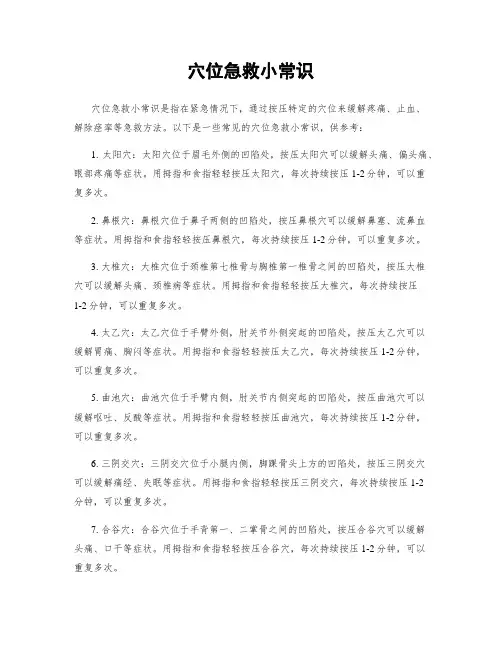 穴位急救小常识