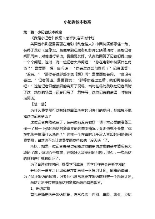 小记者校本教案