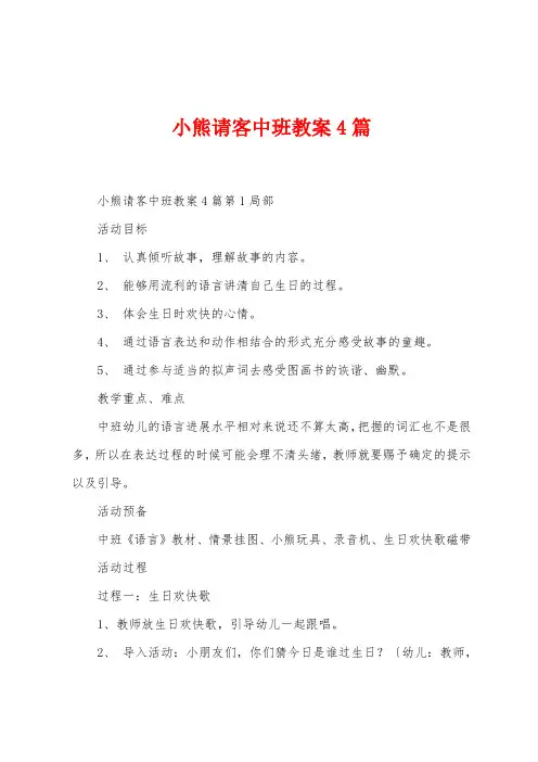 小熊请客中班教案4篇