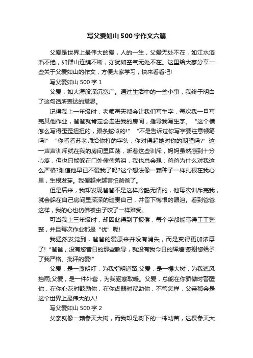 写父爱如山500字作文六篇