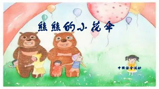 《熊熊的小花伞》幼儿园中班语言PPT课件