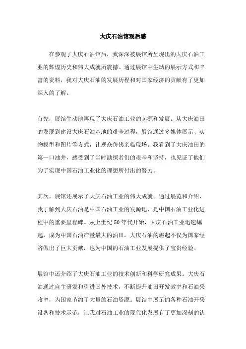 大庆石油馆观后感
