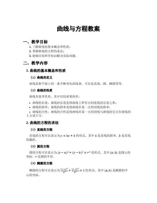 曲线与方程教案
