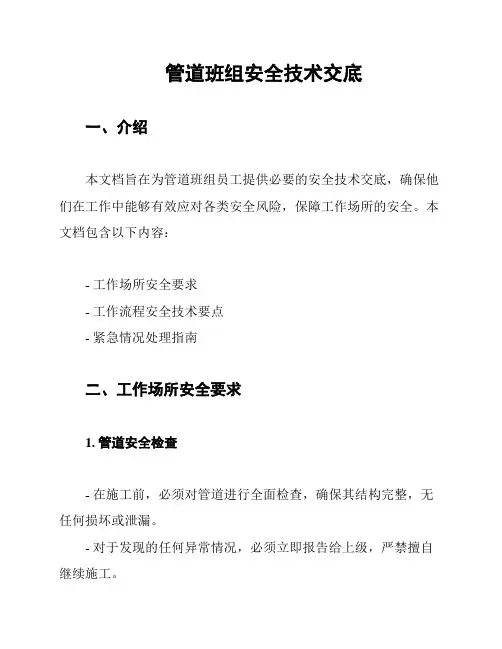 管道班组安全技术交底