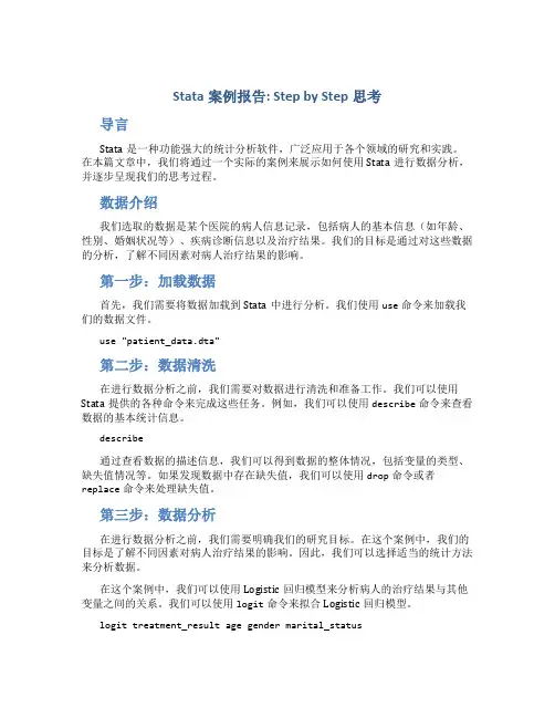 stata案例报告