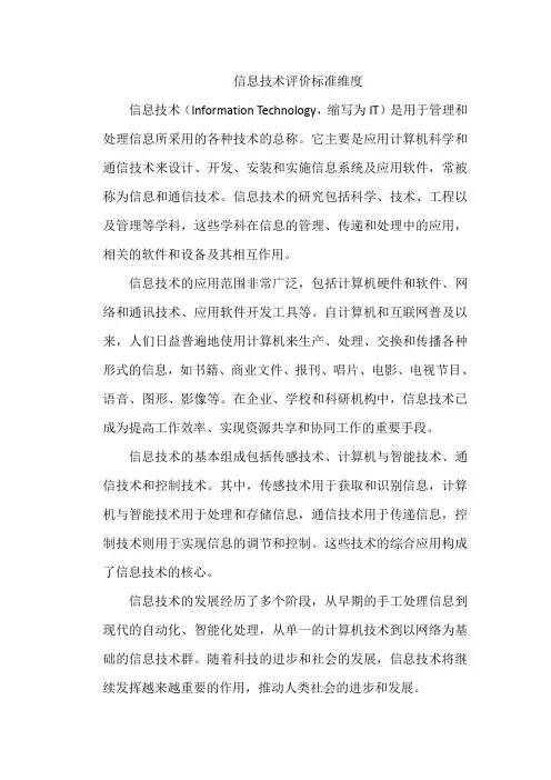 信息技术评价标准维度
