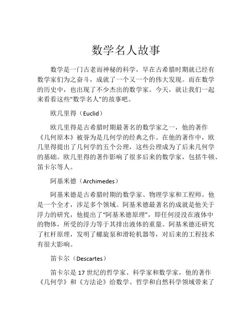 数学名人故事