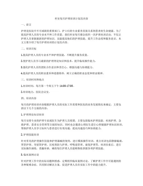科室每月护理培训计划及内容