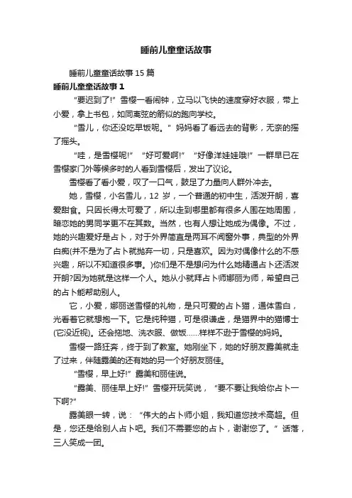 睡前儿童童话故事15篇