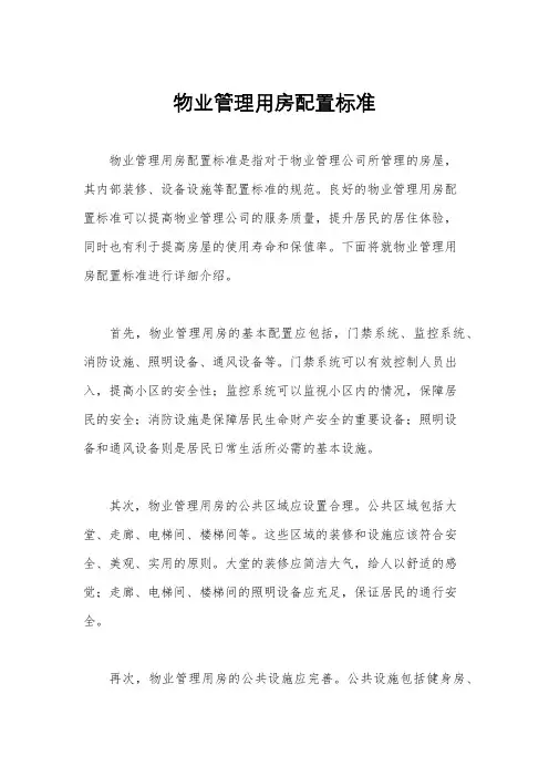 物业管理用房配置标准