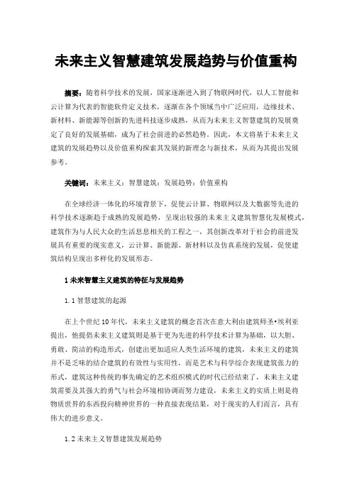 未来主义智慧建筑发展趋势与价值重构