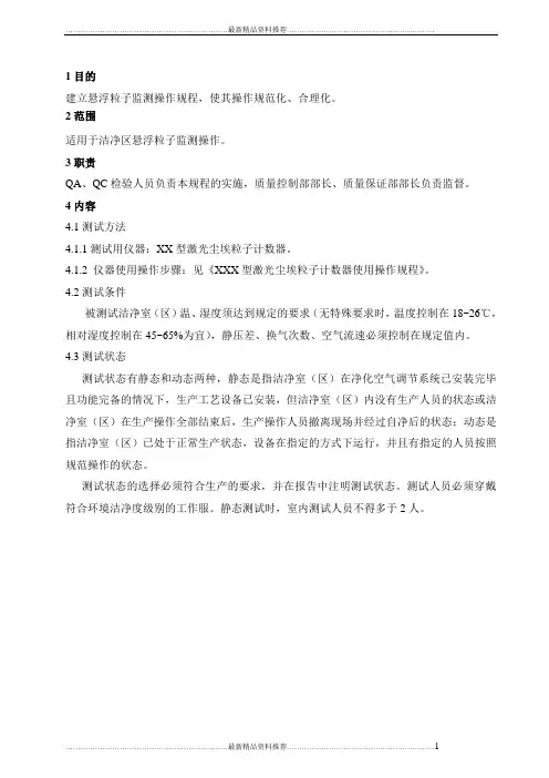 最新SOP-QC-XXX悬浮粒子监测操作规程