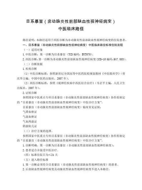 眼科 目系暴盲(非动脉炎性前部缺血性视神经病变)中医临床路径(试行版)