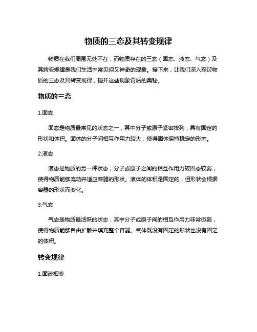 物质的三态及其转变规律
