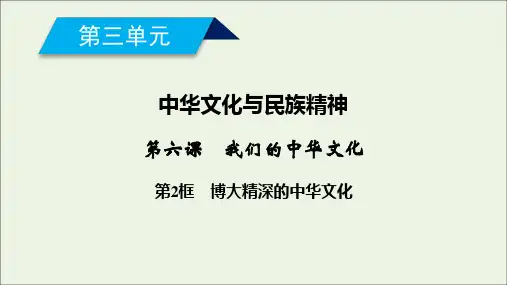 高中政治第三单元中华文化与民族精神第六课我们的中华文化第2框博大精深的中华文化课件新人教版必修3
