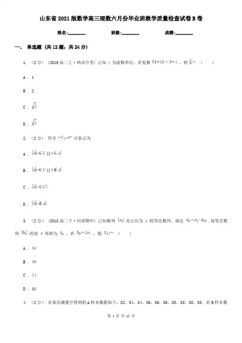 山东省2021版数学高三理数六月份毕业班教学质量检查试卷B卷