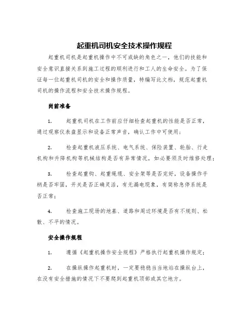 起重机司机安全技术操作规程