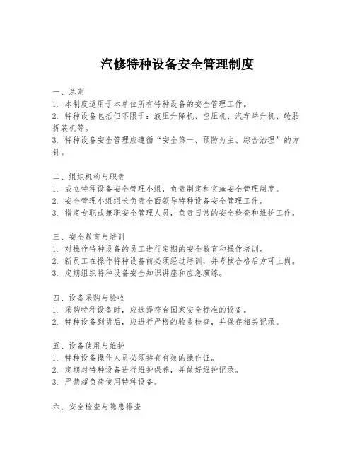 汽修特种设备安全管理制度