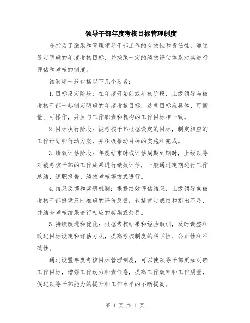 领导干部年度考核目标管理制度
