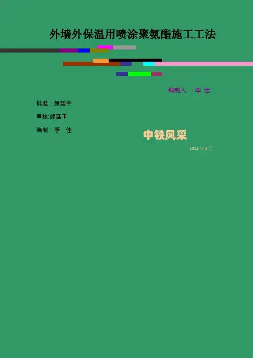 外墙外保温用喷涂聚氨酯施工工法