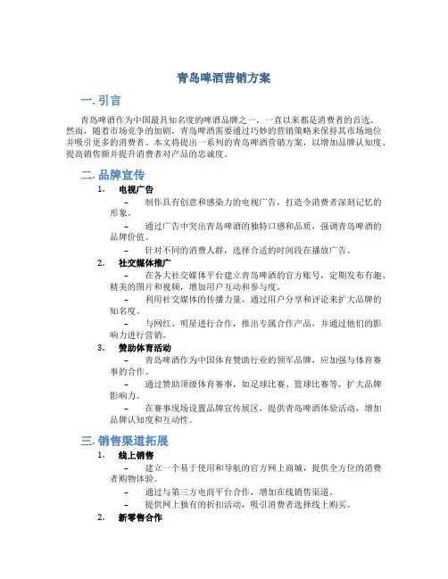 青岛啤酒营销方案