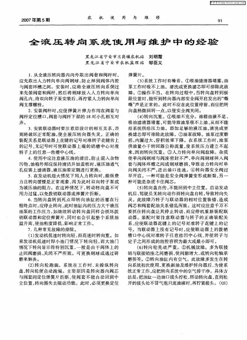 全液压转向系统使用与维护中的经验