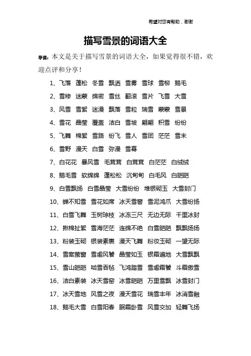 描写雪景的词语大全