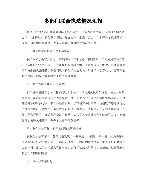 多部门联合执法情况汇报