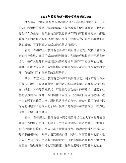 2024年教师有偿补课专项治理活动总结