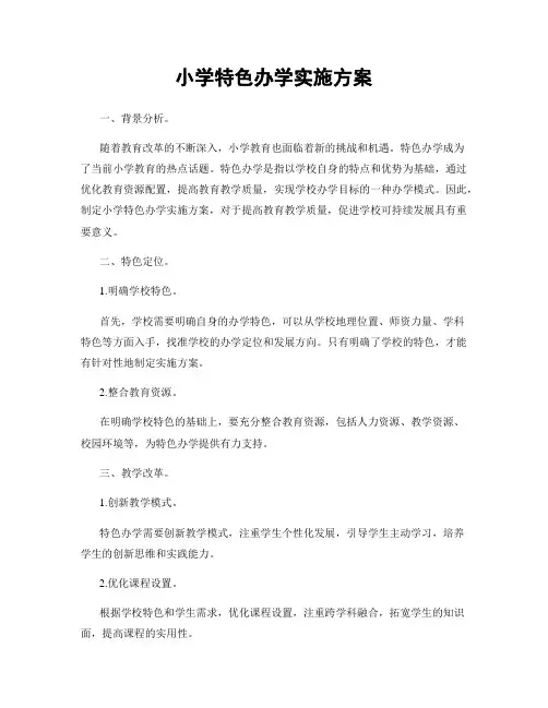 小学特色办学实施方案