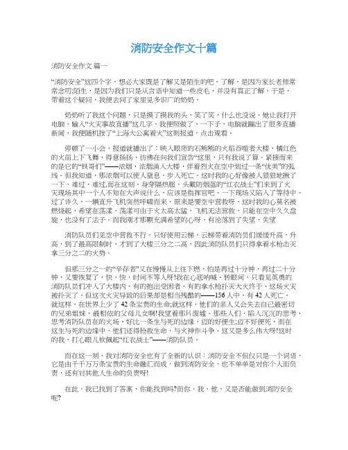  消防安全作文十篇