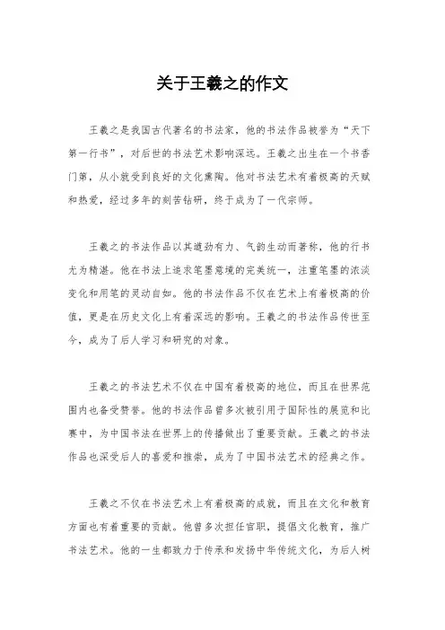 关于王羲之的作文