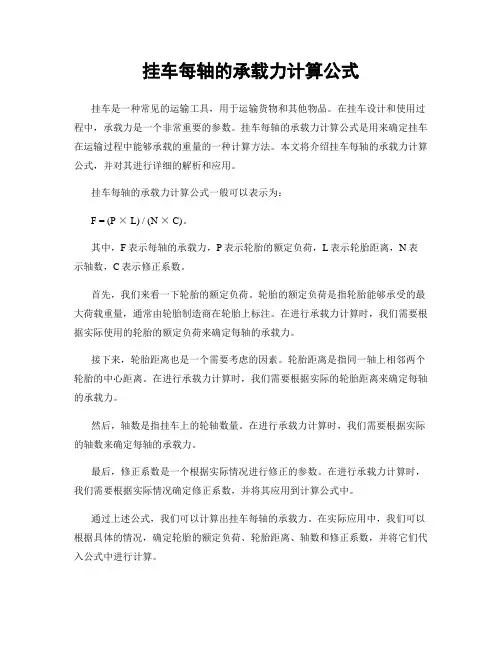 挂车每轴的承载力计算公式