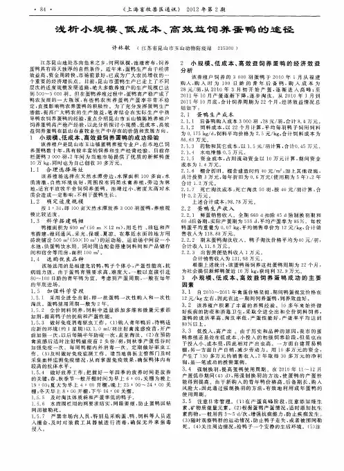 浅析小规模、低成本、高效益饲养蛋鸭的途径