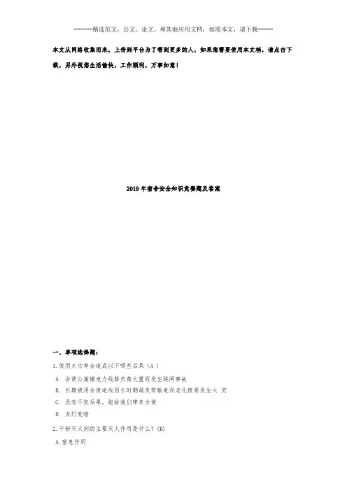 2019年宿舍安全知识竞赛题及答案
