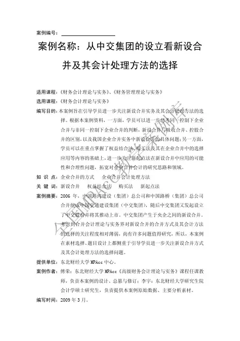 5从中交集团的设立看新设合并及其会计处理方法的选择