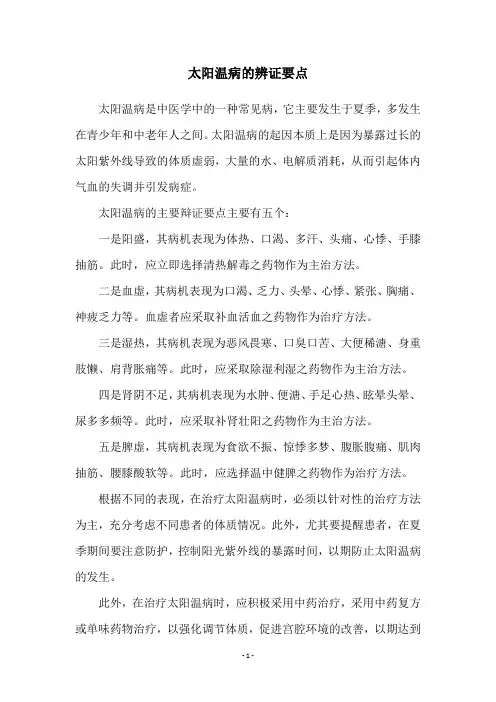 太阳温病的辨证要点
