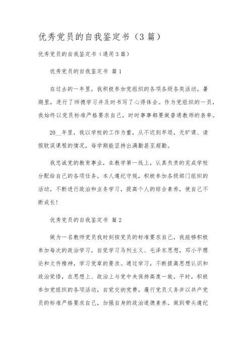 优秀党员的自我鉴定书(3篇)