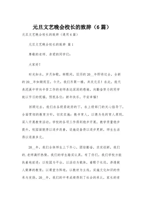 元旦文艺晚会校长的致辞(6篇)