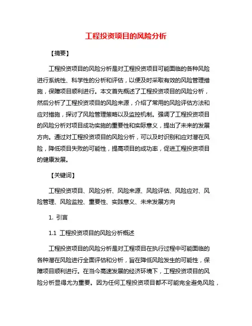 工程投资项目的风险分析