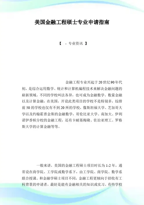 美国金融工程硕士专业申请指南.doc