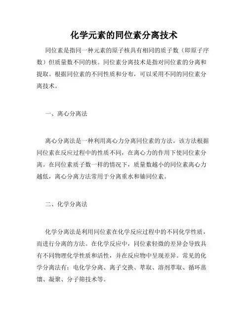 化学元素的同位素分离技术