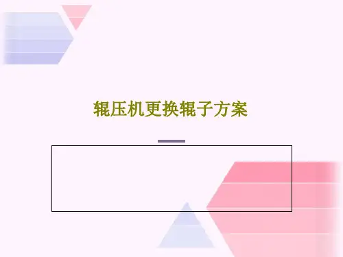 辊压机更换辊子方案共65页文档